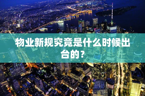 物业新规究竟是什么时候出台的？