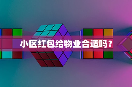 小区红包给物业合适吗？