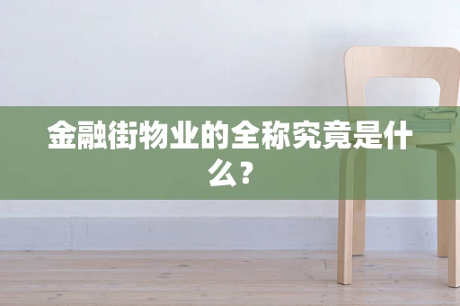 金融街物业的全称究竟是什么？