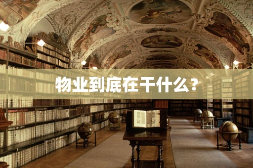 物业到底在干什么？