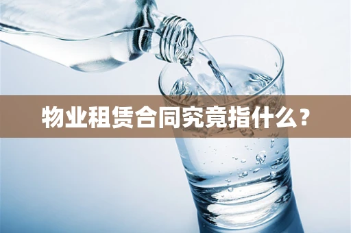 物业租赁合同究竟指什么？