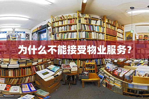 为什么不能接受物业服务？