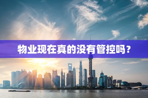 物业现在真的没有管控吗？