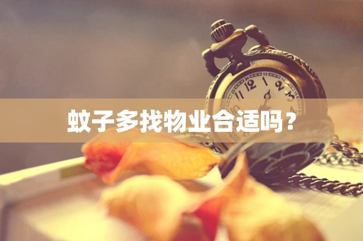 蚊子多找物业合适吗？
