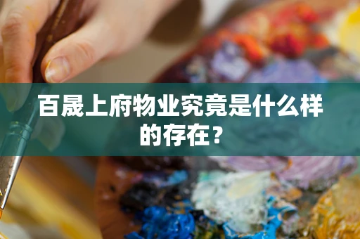 百晟上府物业究竟是什么样的存在？