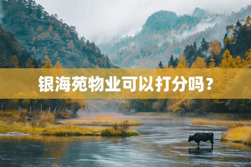 银海苑物业可以打分吗？