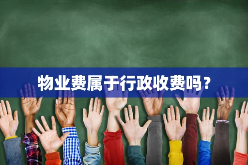 物业费属于行政收费吗？