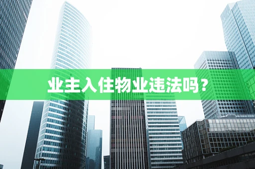 业主入住物业违法吗？