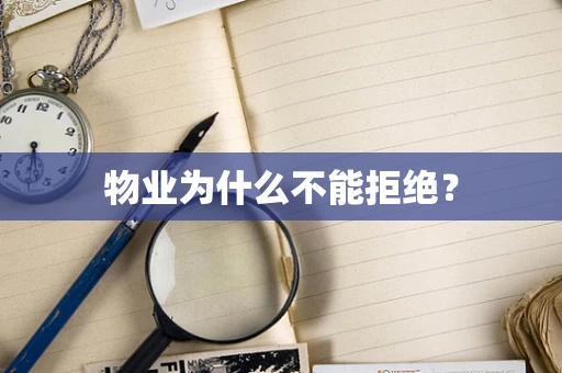 物业为什么不能拒绝？