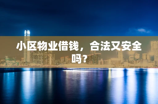 小区物业借钱，合法又安全吗？