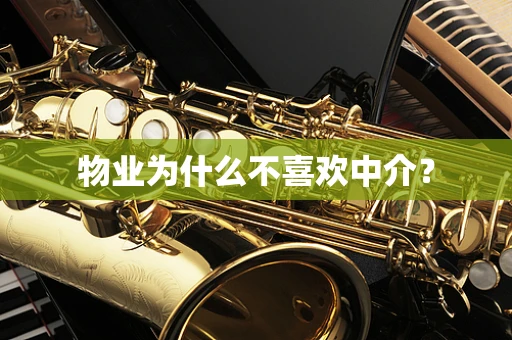 物业为什么不喜欢中介？