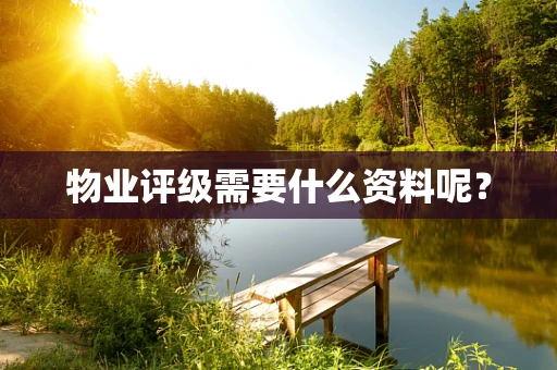 物业评级需要什么资料呢？