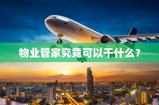 物业管家究竟可以干什么？