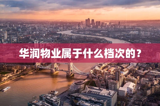 华润物业属于什么档次的？