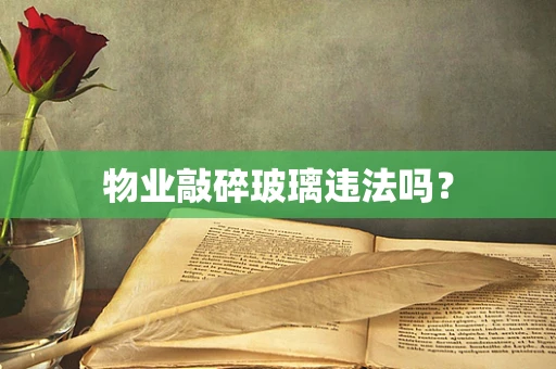 物业敲碎玻璃违法吗？