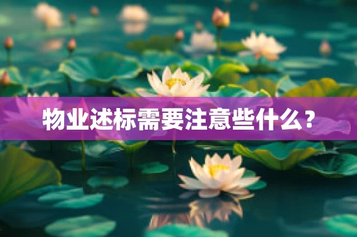 物业述标需要注意些什么？