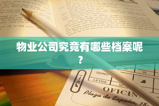 物业公司究竟有哪些档案呢？