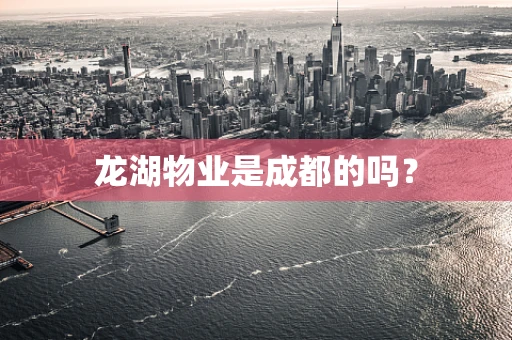 龙湖物业是成都的吗？