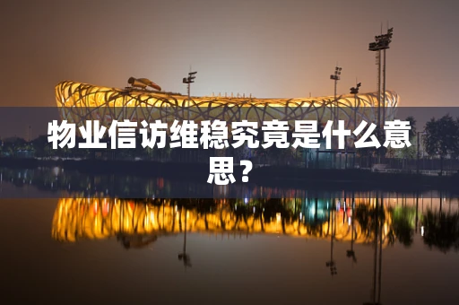 物业信访维稳究竟是什么意思？