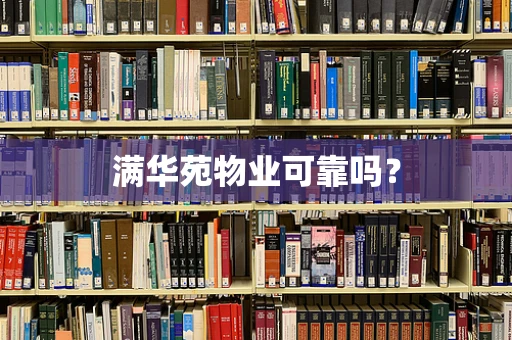 满华苑物业可靠吗？