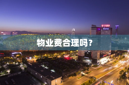 物业费合理吗？
