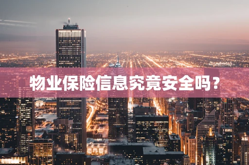 物业保险信息究竟安全吗？