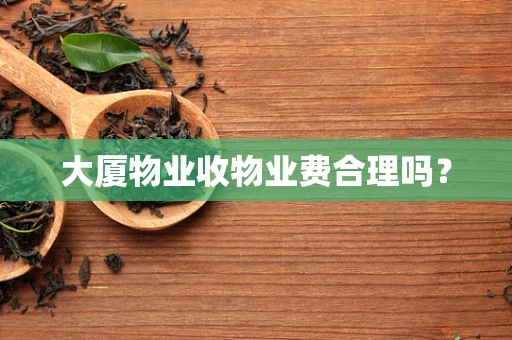 大厦物业收物业费合理吗？