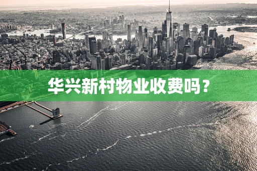 华兴新村物业收费吗？