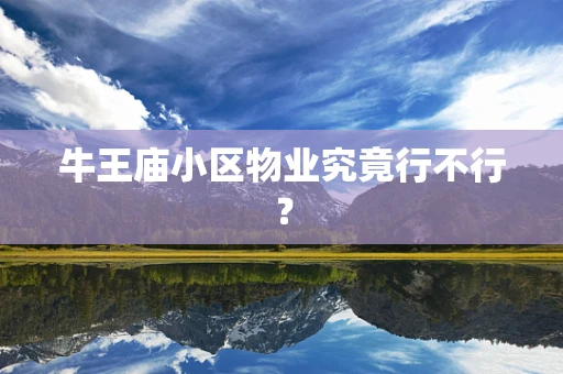 牛王庙小区物业究竟行不行？