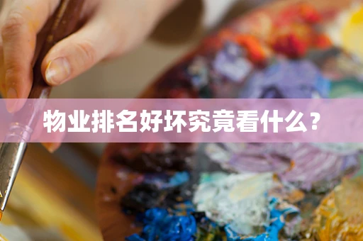 物业排名好坏究竟看什么？