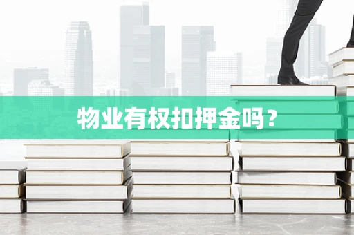 物业有权扣押金吗？