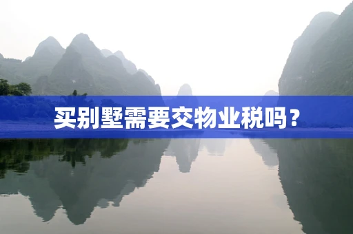 买别墅需要交物业税吗？
