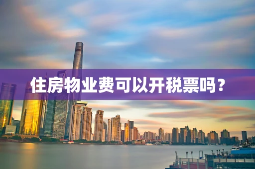 住房物业费可以开税票吗？