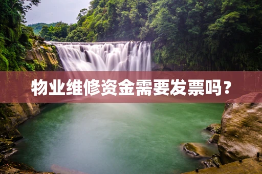物业维修资金需要发票吗？