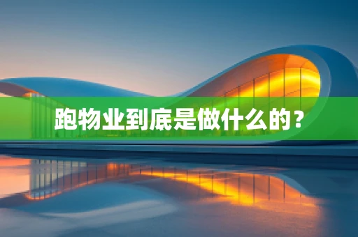 跑物业到底是做什么的？