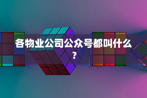 各物业公司公众号都叫什么？