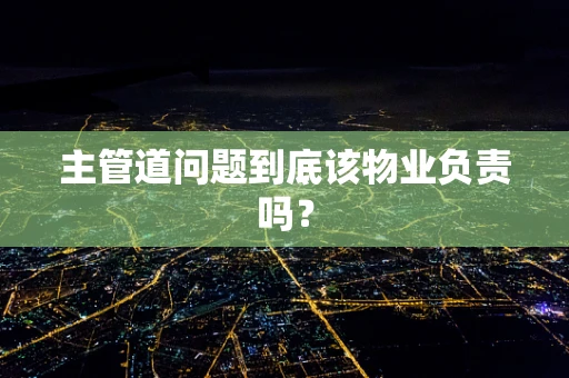主管道问题到底该物业负责吗？