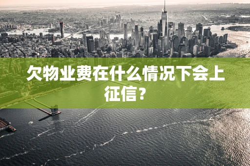 欠物业费在什么情况下会上征信？