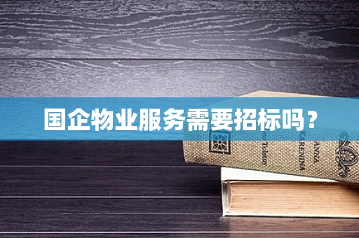 国企物业服务需要招标吗？
