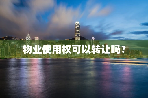 物业使用权可以转让吗？