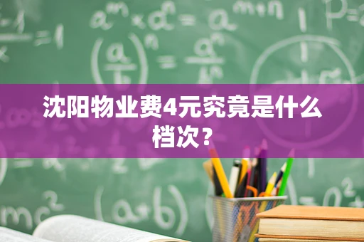 沈阳物业费4元究竟是什么档次？