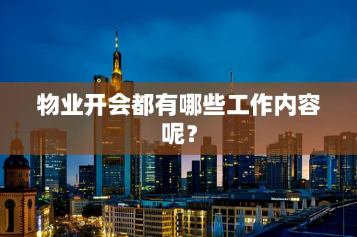 物业开会都有哪些工作内容呢？