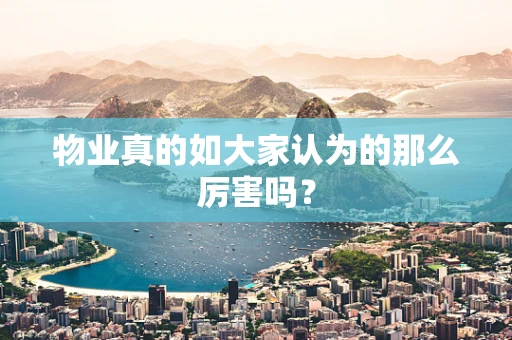物业真的如大家认为的那么厉害吗？