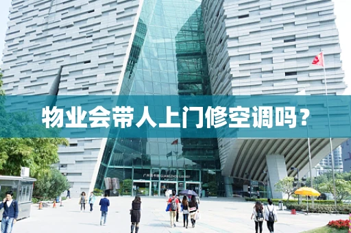 物业会带人上门修空调吗？