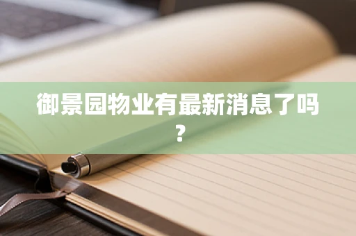 御景园物业有最新消息了吗？