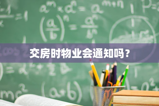 交房时物业会通知吗？