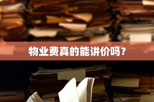 物业费真的能讲价吗？