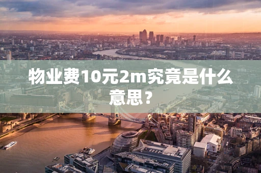物业费10元2m究竟是什么意思？