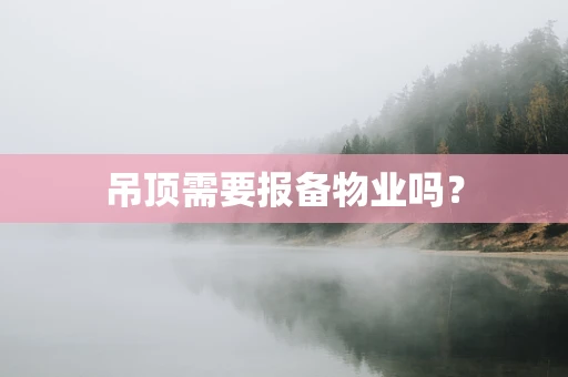 吊顶需要报备物业吗？