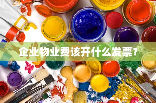 企业物业费该开什么发票？